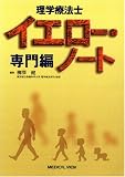 理学療法士イエロー・ノート―専門編
