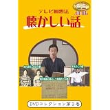 テレビ回想法懐かしい話DVD 第三巻