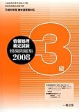 情報処理検定試験 模擬問題集2008 3級