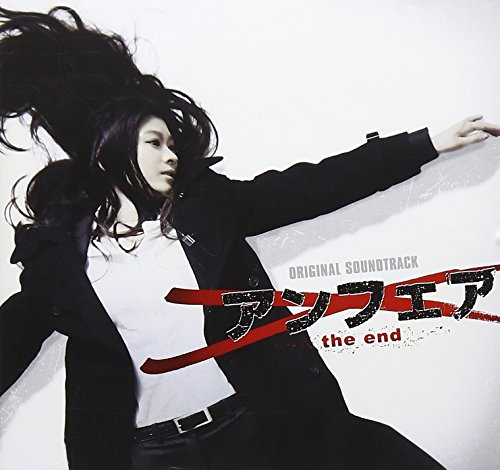 「アンフェア the end」オリジナルサウンドトラック V.A.
