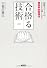 合格（ウカ）る技術