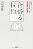 合格(ウカ)る技術