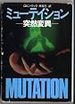 ミューテイション―突然変異 (ハヤカワ文庫NV)