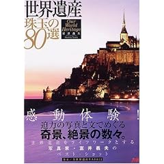 世界遺産珠玉の80選 (JTBのMOOK)