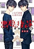 悪夢の棲む家 ゴーストハント 分冊版(11) (ARIAコミックス)