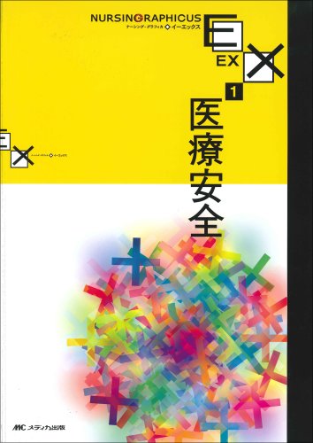 医療安全 ナーシンググラフィカEX 1 (ナーシング・グラフィカEX)