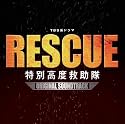 TBS系ドラマ RESCUE 特別高度救助隊 オリジナル・サウンドトラック