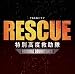 TBS系ドラマ RESCUE 特別高度救助隊 オリジナル・サウンドトラック