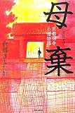 母棄―京都禅寺小僧物語