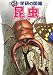 : 昆虫 (ジュニア学研の図鑑 4)