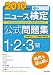 2010年度版 ニュース検定公式問題集 (1・2・3級)
