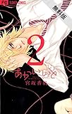 あかいいと（２）【期間限定　無料お試し版】 (フラワーコミックス)