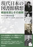 現代日本の図書館構想-戦後改革とその展開