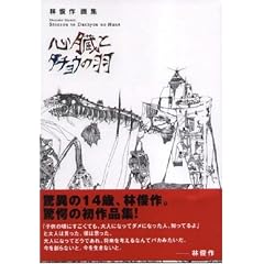 Shunsaku Hayashi: Shinzou to Dachyou No Hane