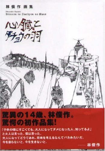 Cover image : 心臓とダチョウの羽―林俊作画集