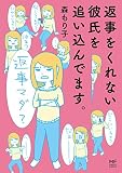 返事をくれない彼氏を追い込んでます。