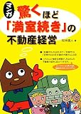 マンガ 驚くほど「満室続き」の不動産経営 (アスカビジネス)