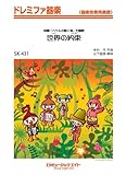 世界の約束 / 倍賞千恵子 ドレミファ器楽 [SKー431]-