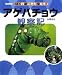 アゲハチョウ観察記 (写真絵本 ぼくの庭にきた虫たち)でAmazonアフィリエイトツール
