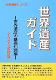 世界遺産ガイド―世界遺産の基礎知識編〈2009改訂版〉 (世界遺産シリーズ)
