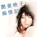 艶妻映子・痴情記