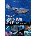 中村元の全国水族館ガイド112
