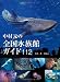 中村元の全国水族館ガイド112