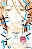 とにかくキミが。 プチデザ(7) (デザートコミックス)