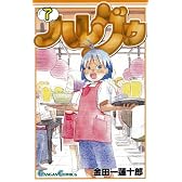 ハレグゥ 7 (ガンガンコミックス)