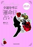 幸運を呼ぶ「運命日」占い (扶桑社ムック)