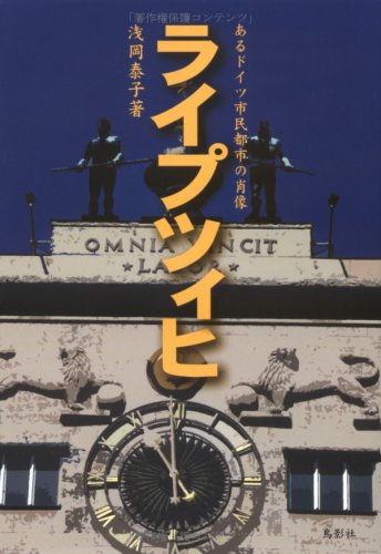 ライプツィヒ―あるドイツ市民都市の肖像のJPEG画像