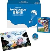 カールじいさんの空飛ぶ家 コレクターズ・ボックス (数量限定) [Blu-ray]