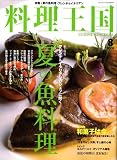 料理王国 2008年 08月号 [雑誌]
