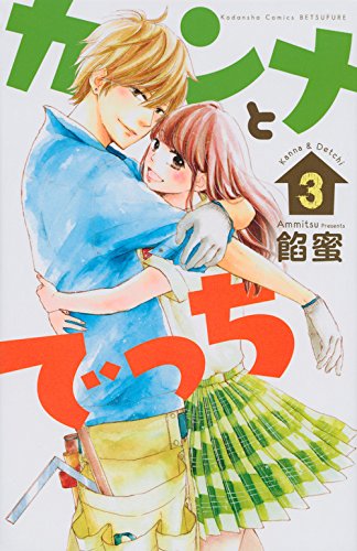 カンナとでっち(3) (講談社コミックス別冊フレンド)