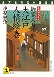 大江戸人情絵巻～御家人月十郎～ (光文社文庫)