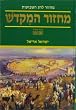 Shavuot Machzor - Ashkenaz Style. Commentaries by Israel Ariel.