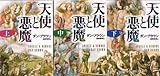 天使と悪魔 文庫 上・中・下巻 完結セット (角川文庫)