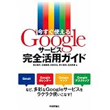 今すぐ使える Googleサービス完全活用ガイド