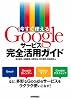 今すぐ使える Googleサービス完全活用ガイド