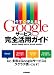 今すぐ使える Googleサービス完全活用ガイド