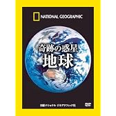 [ナショナル ジオグラフィックDVD BOX] 奇跡の惑星 地球(DVD3巻セット)