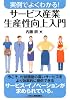 サービス産業生産性向上入門―実例でよくわかる!