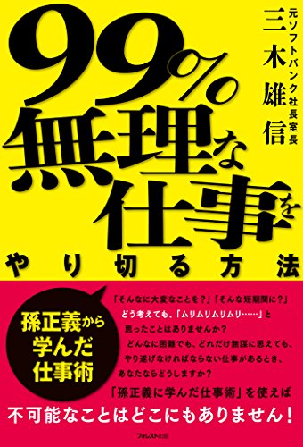 99%無理な仕事をやり切る方法 (Japanese Edition)
