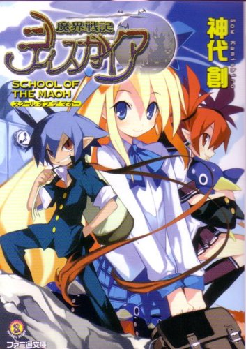 Cover image : 魔界戦記ディスガイア SCHOOL OF THE MAOH (ファミ通文庫)