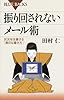 振り回されないメール術 (ブルーバックス)