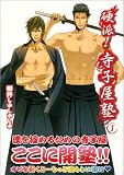 硬派!寺子屋塾 1 (B’s LOG Comics)