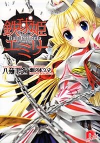 鉄球姫エミリー 