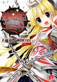 鉄球姫エミリー (鉄球姫エミリーシリーズ) (集英社スーパーダッシュ文庫)
