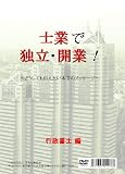 【DVD】士業で独立・開業! ~どうしても伝えたい本音のメッセージ (行政書士編)