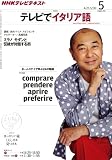 NHK テレビでイタリア語 2011年 05月号 [雑誌]
